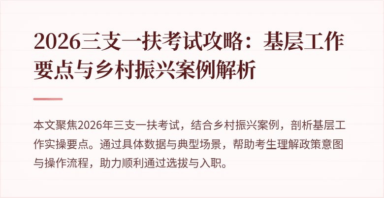 2026三支一扶考试攻略:基层工作要点与乡村振兴案例解析
