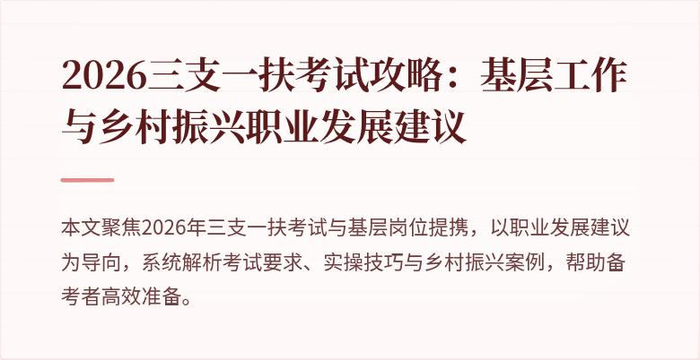 2026三支一扶考试攻略：基层工作与乡村振兴职业发展建议