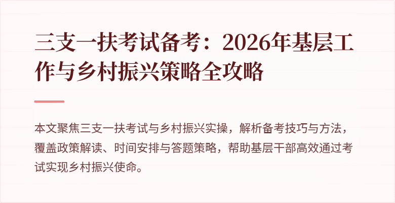 三支一扶考试备考:2026年基层工作与乡村振兴策略全攻略