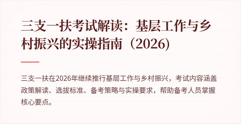 三支一扶考试解读：基层工作与乡村振兴的实操指南（2026)