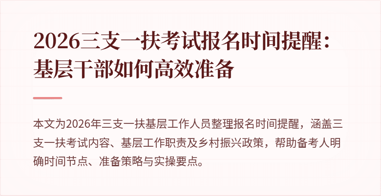 2026三支一扶考试报名时间提醒:基层干部如何高效准备