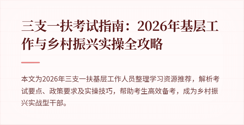 三支一扶考试指南：2026年基层工作与乡村振兴实操全攻略