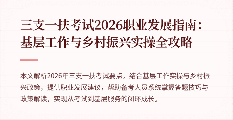 三支一扶考试2026职业发展指南：基层工作与乡村振兴实操全攻略