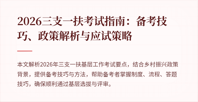 2026三支一扶考试指南：备考技巧、政策解析与应试策略
