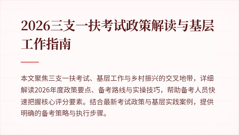 2026三支一扶考试政策解读与基层工作指南