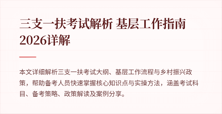 三支一扶考试解析 基层工作指南 2026详解