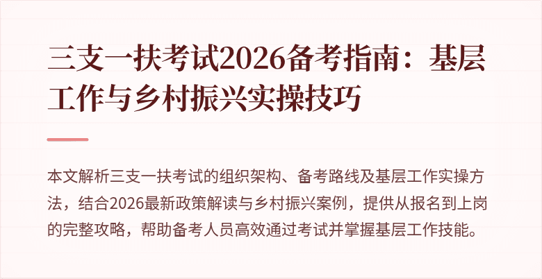 三支一扶考试2026备考指南：基层工作与乡村振兴实操技巧