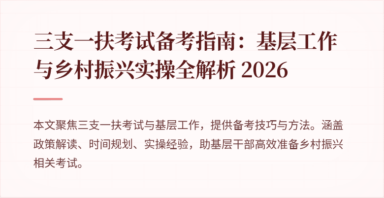 三支一扶考试备考指南：基层工作与乡村振兴实操全解析 2026