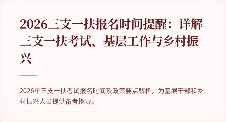 2026三支一扶报名时间提醒：详解三支一扶考试、基层工作与乡村振兴