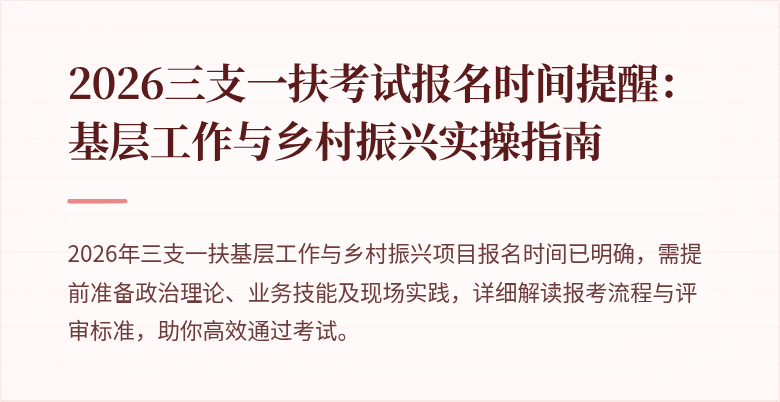 2026三支一扶考试报名时间提醒：基层工作与乡村振兴实操指南