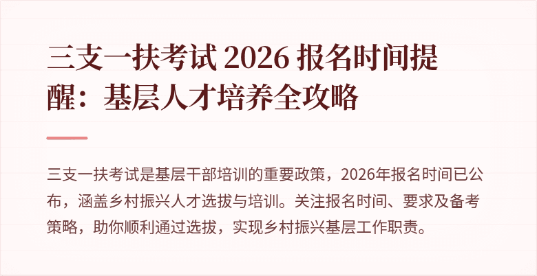 三支一扶考试 2026 报名时间提醒：基层人才培养全攻略