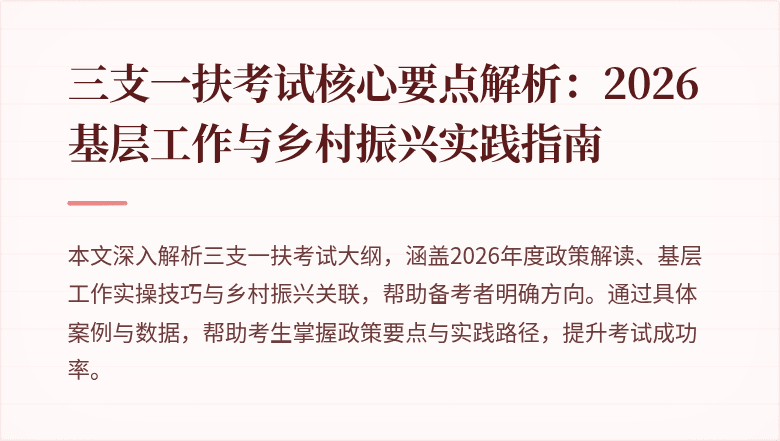 三支一扶考试核心要点解析：2026基层工作与乡村振兴实践指南