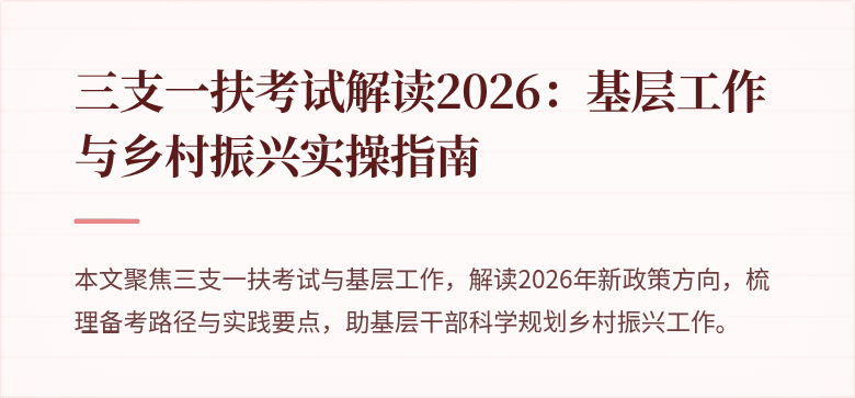 三支一扶考试解读2026：基层工作与乡村振兴实操指南