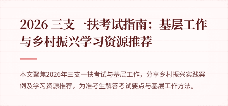 2026 三支一扶考试指南：基层工作与乡村振兴学习资源推荐