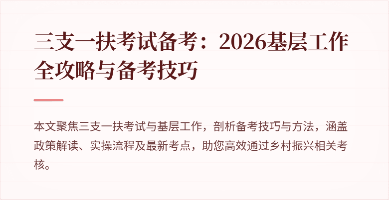 三支一扶考试备考：2026基层工作全攻略与备考技巧