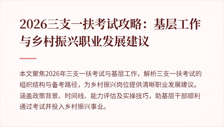 2026三支一扶考试攻略：基层工作与乡村振兴职业发展建议