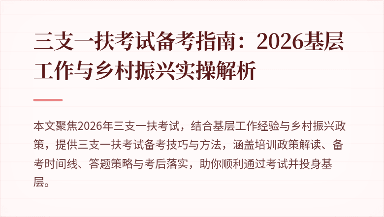 三支一扶考试备考指南：2026基层工作与乡村振兴实操解析