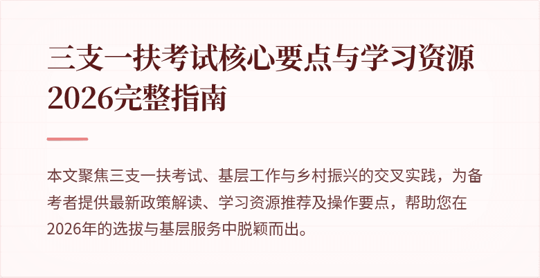 三支一扶考试核心要点与学习资源2026完整指南