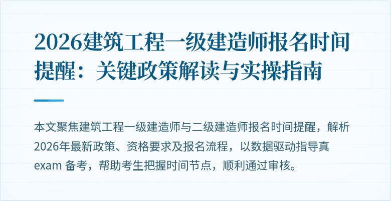 2026建筑工程一级建造师报名时间提醒：关键政策解读与实操指南