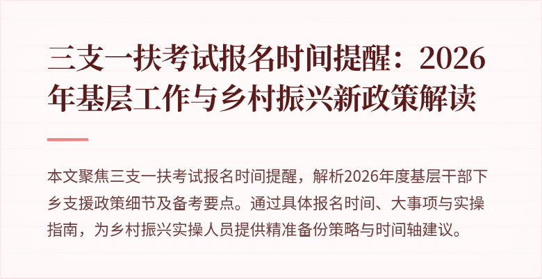 三支一扶考试报名时间提醒：2026年基层工作与乡村振兴新政策解读