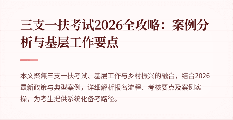 三支一扶考试2026全攻略：案例分析与基层工作要点