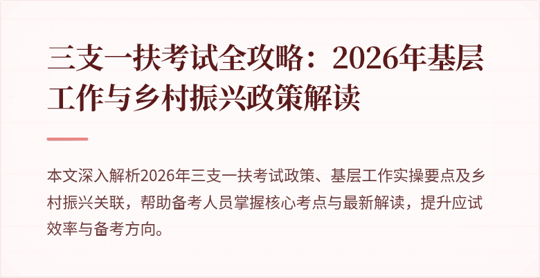 三支一扶考试全攻略：2026年基层工作与乡村振兴政策解读