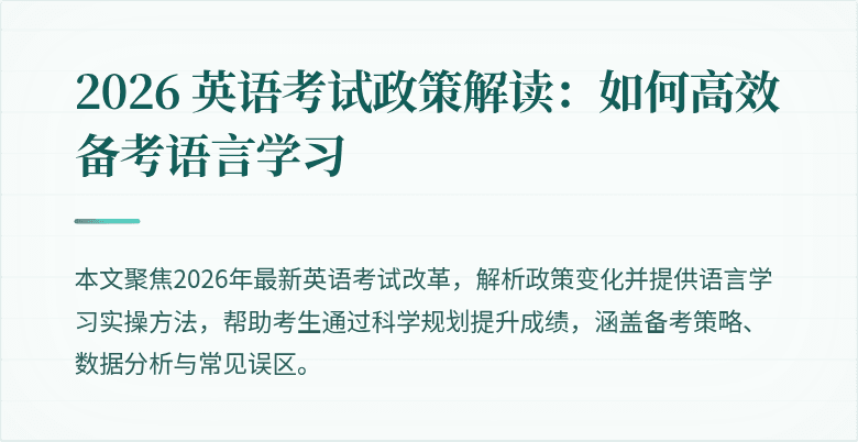 2026 英语考试政策解读：如何高效备考语言学习