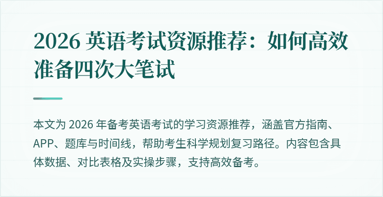 2026 英语考试资源推荐：如何高效准备四次大笔试