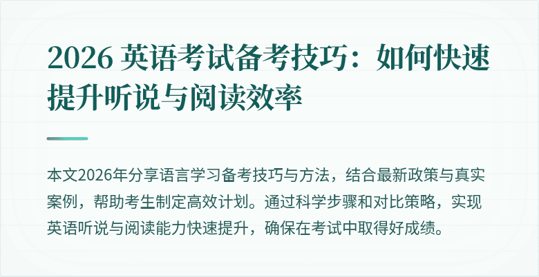 2026 英语考试备考技巧：如何快速提升听说与阅读效率