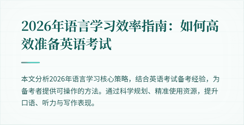2026年语言学习效率指南：如何高效准备英语考试