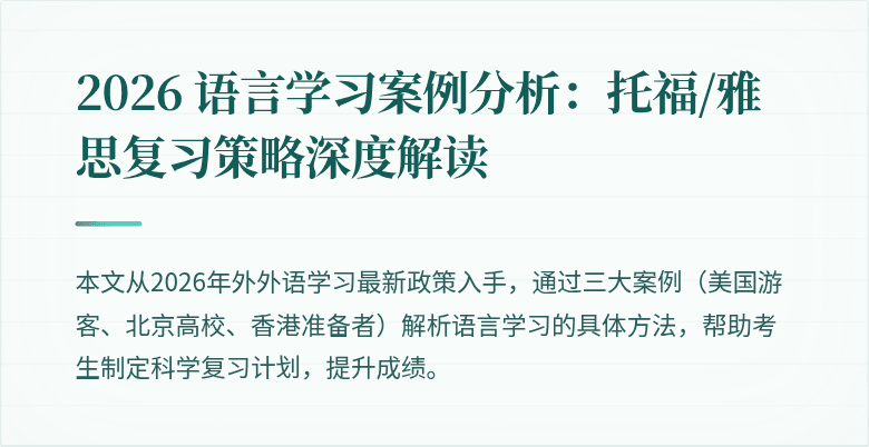 2026 语言学习案例分析：托福/雅思复习策略深度解读