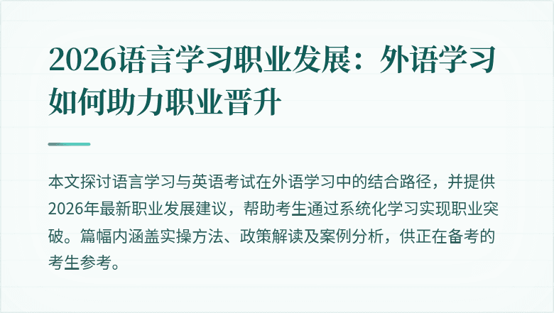 2026语言学习职业发展:外语学习如何助力职业晋升