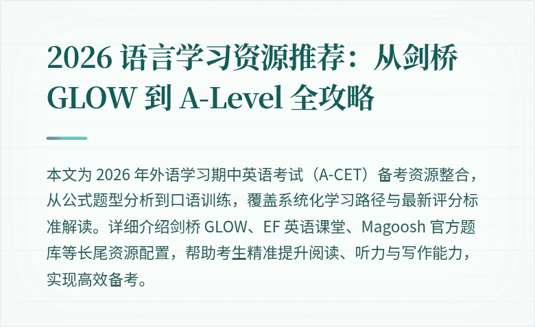 2026 语言学习资源推荐:从剑桥 GLOW 到 A-Level 全攻略