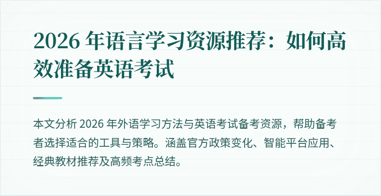 2026 年语言学习资源推荐:如何高效准备英语考试