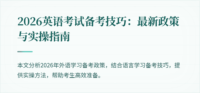 2026英语考试备考技巧:最新政策与实操指南
