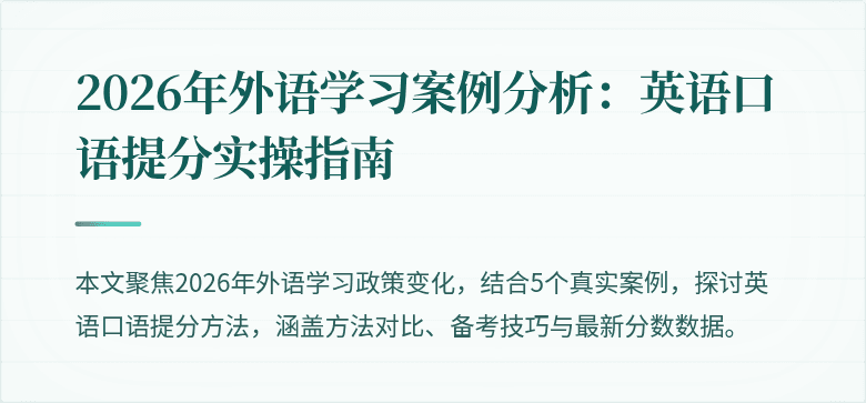 2026年外语学习案例分析:英语口语提分实操指南