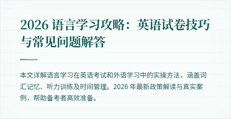 2026 语言学习攻略:英语试卷技巧与常见问题解答