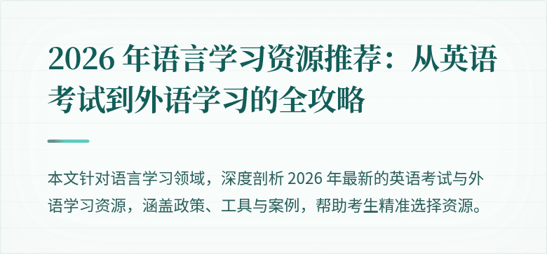 2026 年语言学习资源推荐:从英语考试到外语学习的全攻略