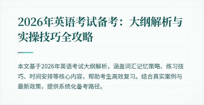 2026年英语考试备考:大纲解析与实操技巧全攻略