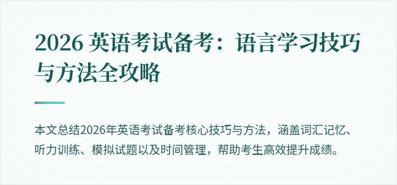 2026 英语考试备考:语言学习技巧与方法全攻略