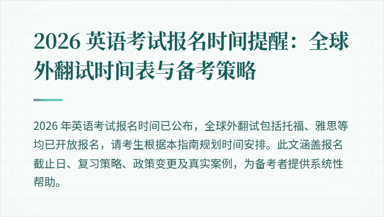 2026 英语考试报名时间提醒:全球外翻试时间表与备考策略