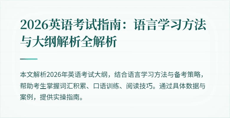 2026英语考试指南:语言学习方法与大纲解析全解析