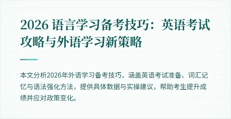 2026 语言学习备考技巧:英语考试攻略与外语学习新策略