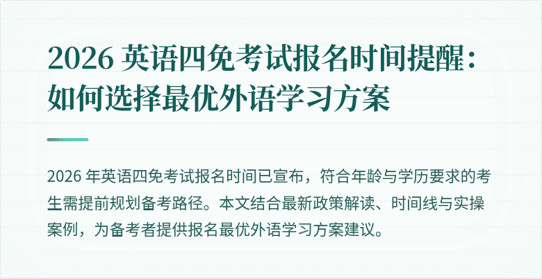 2026 英语四免考试报名时间提醒：如何选择最优外语学习方案