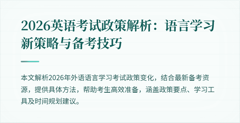 2026英语考试政策解析:语言学习新策略与备考技巧
