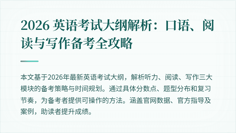 2026 英语考试大纲解析:口语、阅读与写作备考全攻略