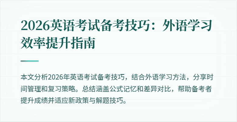 2026英语考试备考技巧:外语学习效率提升指南