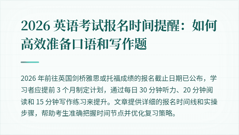 2026 英语考试报名时间提醒：如何高效准备口语和写作题