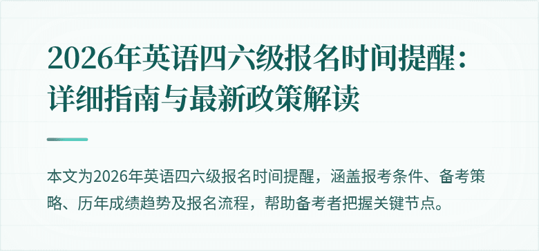 2026年英语四六级报名时间提醒:详细指南与最新政策解读