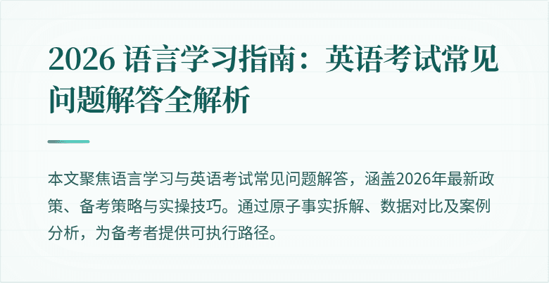 2026 语言学习指南:英语考试常见问题解答全解析